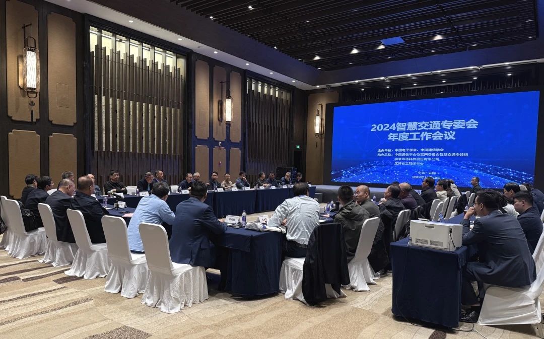 智慧交通专委会 2024年度工作会议在无锡召开