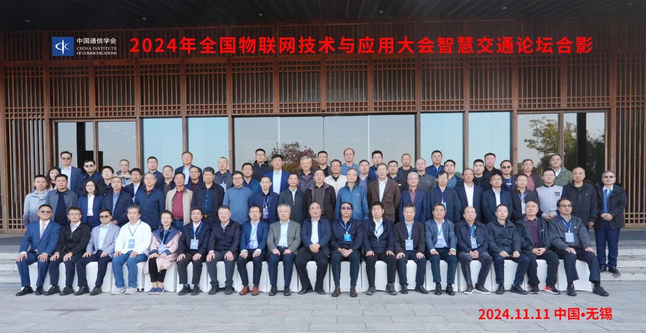 2024年全国物联网技术与应用大会智慧交通论坛在无锡举办
